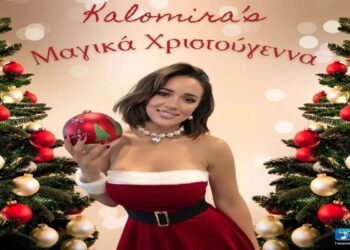 Στίχοι – Lyrics : Καλομοίρα – Μαγικά Χριστούγεννα