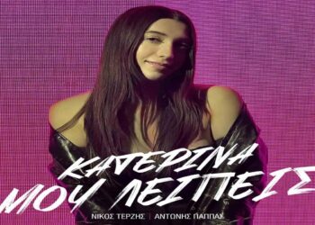 Στίχοι – Lyrics : Κατερίνα Κακοσαίου – Μου Λείπεις