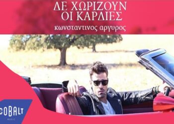 Στίχοι Lyrics Κωνσταντίνος Αργυρός – Δεν Χωρίζουν Οι Καρδιές