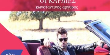 Στίχοι Lyrics Κωνσταντίνος Αργυρός – Δεν Χωρίζουν Οι Καρδιές