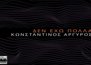 Στίχοι – Lyrics : Κωνσταντίνος Αργυρός – Δεν Έχω Πολλά