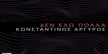 Στίχοι – Lyrics : Κωνσταντίνος Αργυρός – Δεν Έχω Πολλά