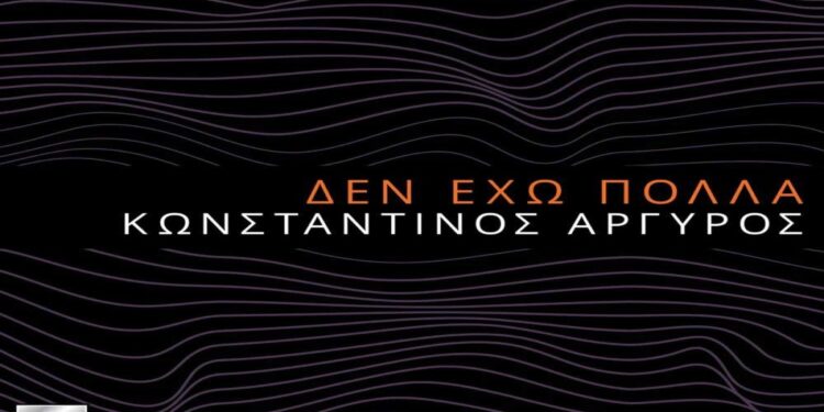 Στίχοι – Lyrics : Κωνσταντίνος Αργυρός – Δεν Έχω Πολλά