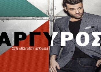 Στίχοι – Lyrics Κωνσταντίνος Αργυρός – Στη Δική Μου Αγκαλιά