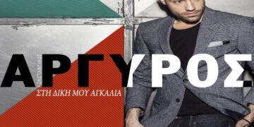 Στίχοι – Lyrics Κωνσταντίνος Αργυρός – Στη Δική Μου Αγκαλιά