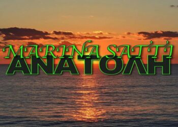 Στίχοι – Lyrics: Μαρίνα Σάττι – Ανατολή