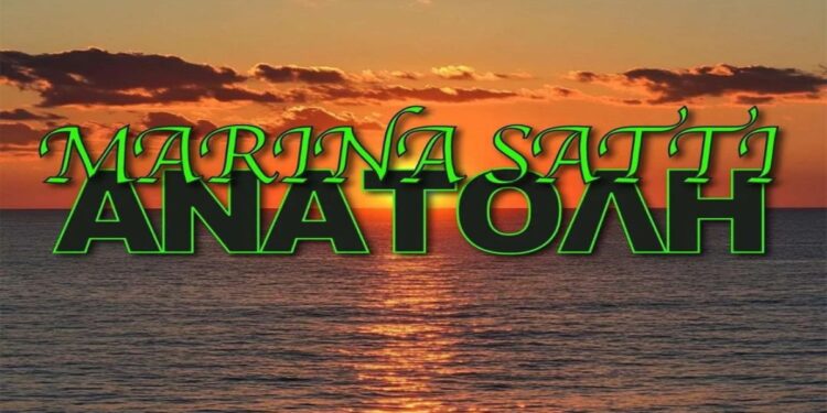 Στίχοι – Lyrics: Μαρίνα Σάττι – Ανατολή