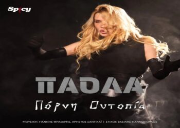 Στίχοι – Lyrics : Πάολα – Πόρνη Ουτοπία