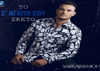 Στίχοι – Lyrics : Σάκης Αρσενίου – Το Σ’ Αγαπώ Σου Σκέτο