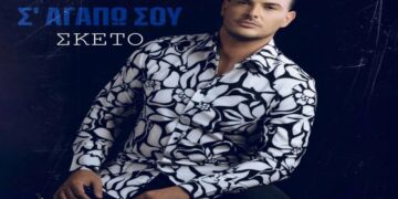 Στίχοι – Lyrics : Σάκης Αρσενίου – Το Σ’ Αγαπώ Σου Σκέτο