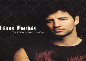 Στίχοι – Lyrics : Σάκης Ρουβάς – Χρόνια Πολλά