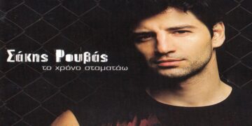 Στίχοι – Lyrics : Σάκης Ρουβάς – Χρόνια Πολλά