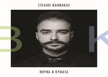 Στίχοι – Lyrics : Στέλιος Βαμβακάς – Βουνά Και Κύματα