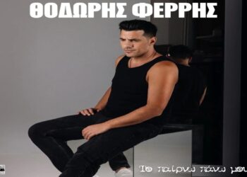 Στίχοι – Lyrics: Θοδωρής Φέρρης – Το Παίρνω Πάνω Μου