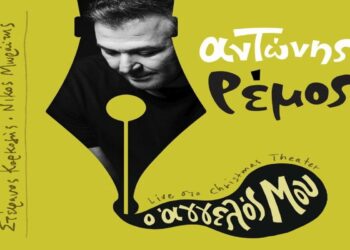 Στίχοι – Lyrics : Αντώνης Ρέμος – Ο Άγγελός Μου