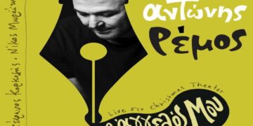 Στίχοι – Lyrics : Αντώνης Ρέμος – Ο Άγγελός Μου