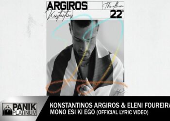 Στίχοι – Lyrics : Αργυρός Κωνσταντίνος – Μόνο εσύ και εγώ