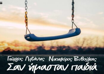 Στίχοι Γιώργος Λιβάνης & Νικηφόρος – Σαν Ήμασταν Παιδιά