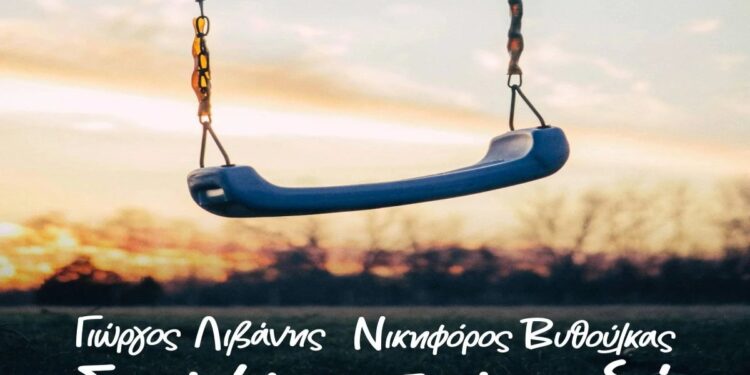 Στίχοι Γιώργος Λιβάνης & Νικηφόρος – Σαν Ήμασταν Παιδιά