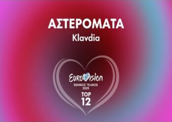 Στίχοι – Lyrics : Klavdia – Αστερομάτα