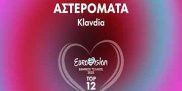 Στίχοι – Lyrics : Klavdia – Αστερομάτα