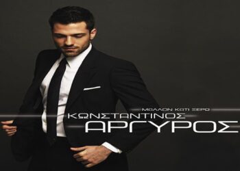 Στίχοι – Lyrics : Κωνσταντίνος Αργυρός – Αντίο Λέμε