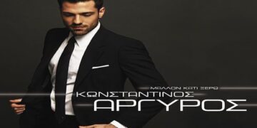 Στίχοι – Lyrics : Κωνσταντίνος Αργυρός – Αντίο Λέμε