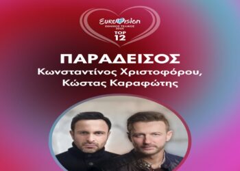 Στίχοι Κωνσταντίνος Χριστοφόρου & Κώστας Καραφώτης – Παράδεισος