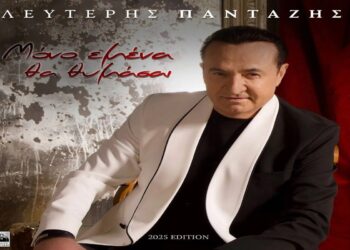 Στίχοι – Lyrics : Λευτέρης Πανταζής – Μόνο Εμένα Θα Θυμάσαι