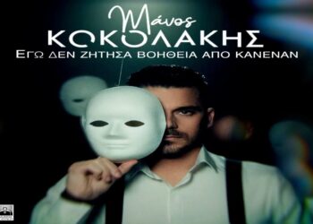 Στίχοι Μάνος Κοκολάκης – Εγώ Δεν Ζήτησα Βοήθεια Από Κανέναν