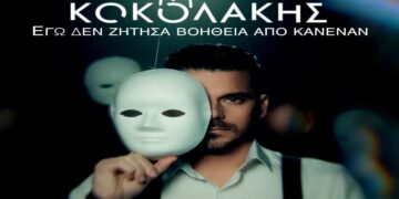 Στίχοι Μάνος Κοκολάκης – Εγώ Δεν Ζήτησα Βοήθεια Από Κανέναν
