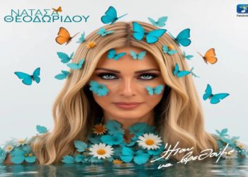 Στίχοι – Lyrics : Νατάσα Θεοδωρίδου – Κάνε Εύκολο Το Τέλος