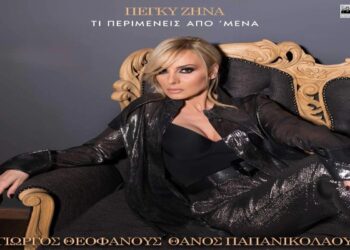 Στίχοι – Lyrics : Πέγκυ Ζήνα – Τι Περιμένεις Από ΄Μένα