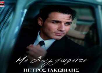 Στίχοι – Lyrics : Πέτρος Ιακωβίδης – Με Συγχωρείτε