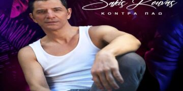 Στίχοι – Lyrics : Σάκης Ρουβάς – Κόντρα Πάω