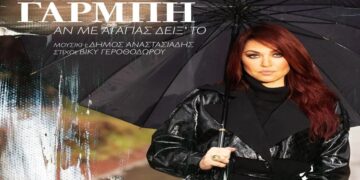 Στίχοι – Lyrics : Καίτη Γαρμπή – Αν Με Αγαπάς Δείξ’ Το