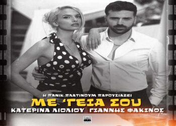 Στίχοι Κατερίνα Λιόλιου & Γιάννης Φακίνος – Με Γειά Σου