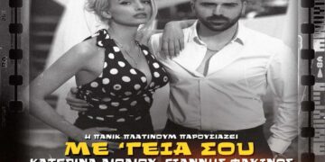 Στίχοι Κατερίνα Λιόλιου & Γιάννης Φακίνος – Με Γειά Σου