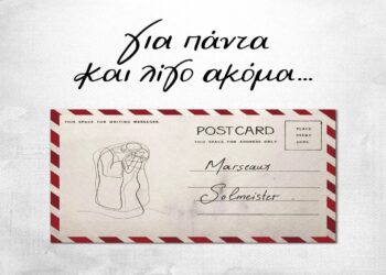 Στίχοι – Lyrics : Marseaux & Solmeister – Για Πάντα Και Λίγο Ακόμη