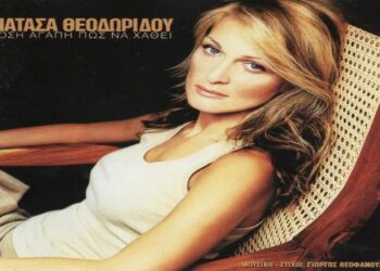 Στίχοι – Lyrics : Νατάσα Θεοδωρίδου – Όπου Και Να ΄Σαι