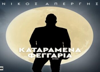 Στίχοι – Lyrics : Νίκος Απέργης – Καταραμένα Φεγγάρια