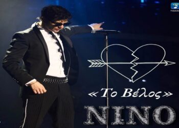 Στίχοι – Lyrics : Νίνο – Το Βέλος
