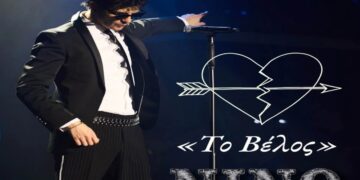 Στίχοι – Lyrics : Νίνο – Το Βέλος