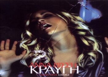 Στίχοι – Lyrics : Άννα Βίσση – Κραυγή