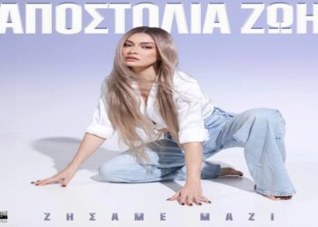 Στίχοι – Lyrics : Αποστολία Ζώη – Ζήσαμε Μαζί