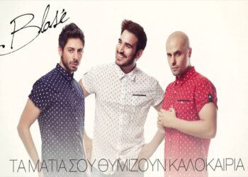 Στίχοι – Lyrics : Blaze – Τα Μάτια Σου Θυμίζουν Καλοκαίρια