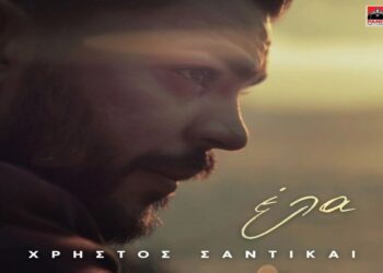 Στίχοι – Lyrics : Χρήστος Σαντικάι – Έλα
