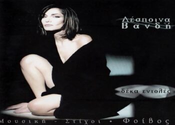 Στίχοι – Lyrics : Δέσποινα Βανδή – Ουτοπία