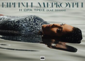 Στίχοι – Lyrics : Ειρήνη Μερκούρη – Η Ώρα Τρεις