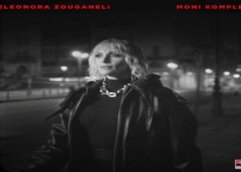 Στίχοι – Lyrics : Ελεονώρα Ζουγανέλη – Μόνη Κομπλέ